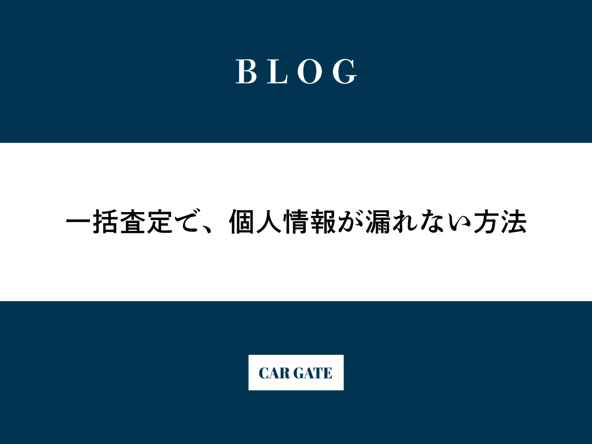 一括査定で、個人情報が漏れない方法