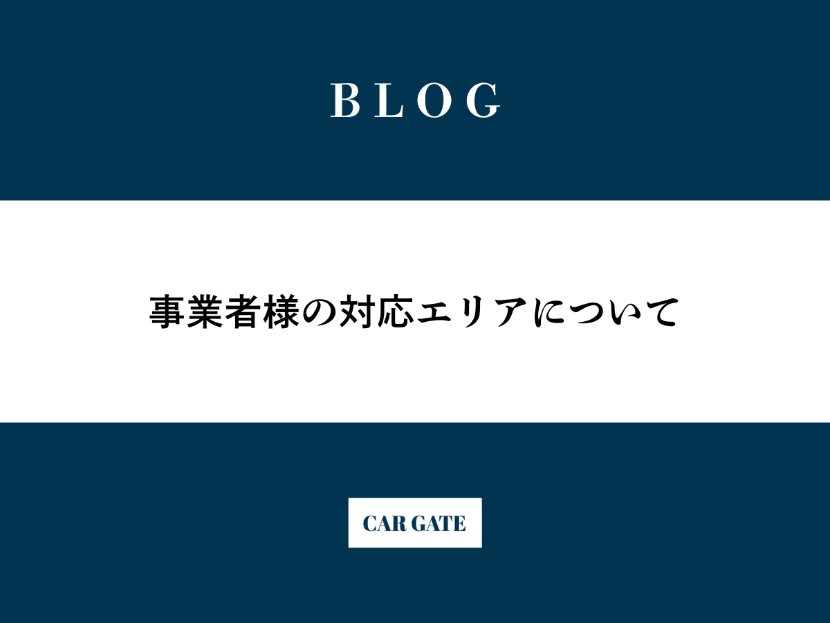 事業者様の対応エリアについて