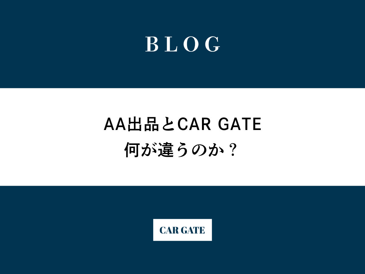 AA出品とCAR GATEは、何が違うのか？