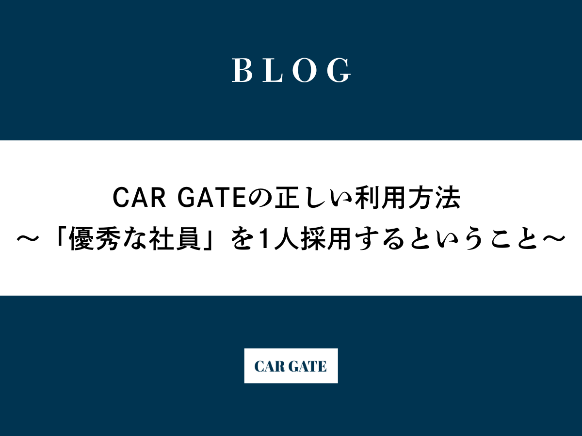 CAR GATEの正しい利用方法 〜「優秀な社員」を1人採用するということ〜