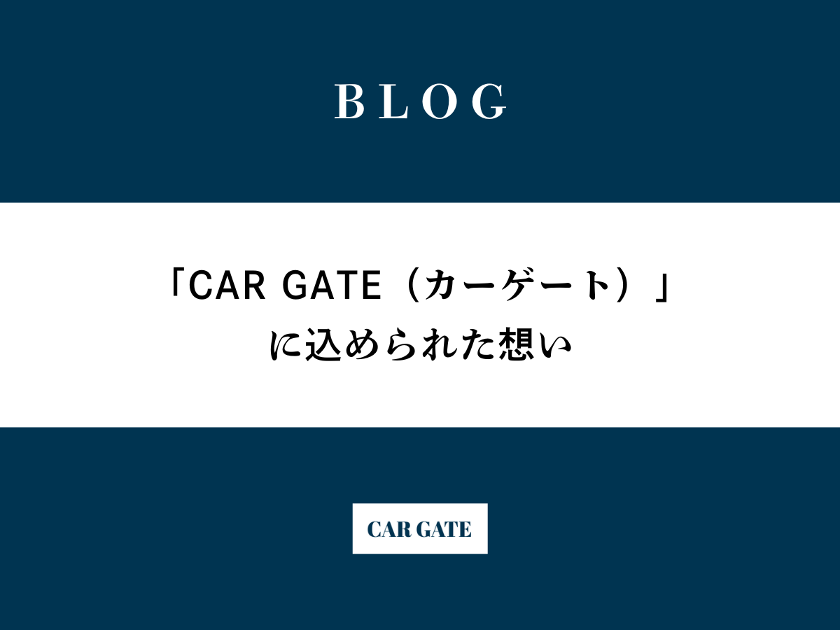 「CAR GATE（カーゲート）」に込められた想い