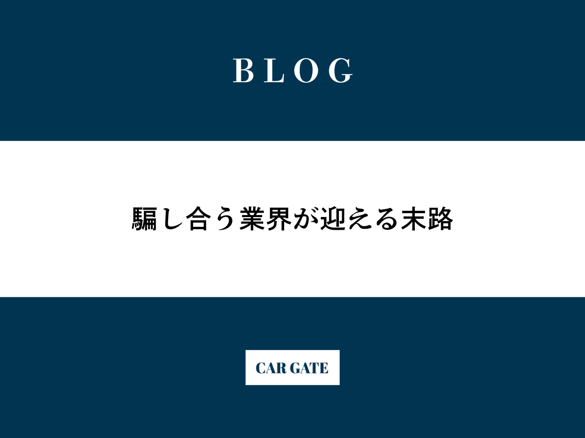 騙し合う業界が迎える末路