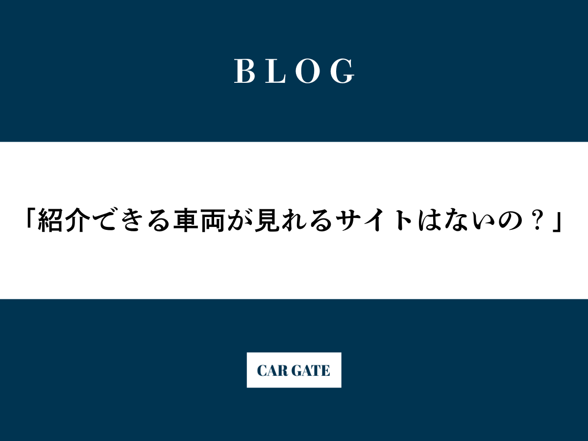 「紹介できる車両が見れるサイトはないの？」