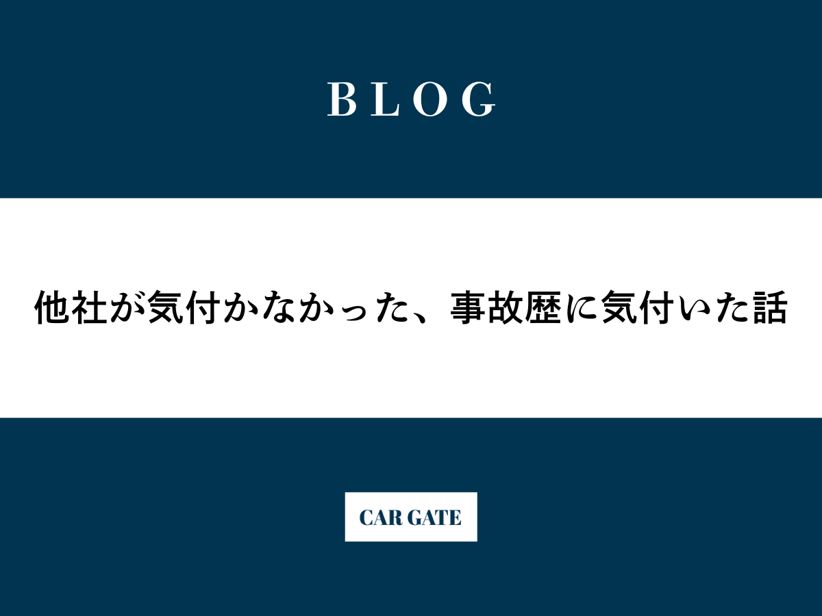 他社が気付かなかった、事故歴に気付いた話