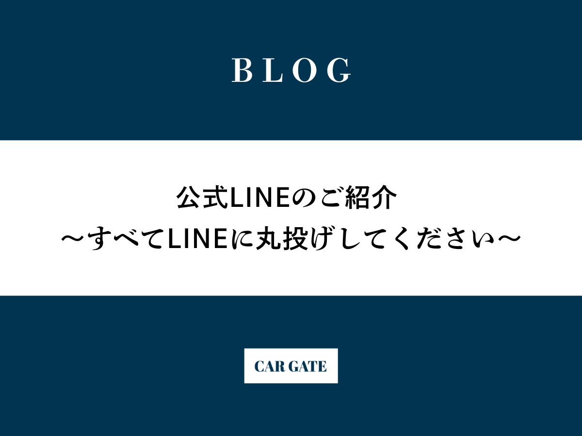 公式LINEのご紹介 〜車に関する面倒ごと、すべてLINEに丸投げしてください。