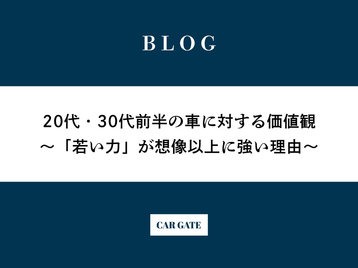 20代・30代前半の車に対する価値観 〜「若い力」が想像以上に強い理由〜