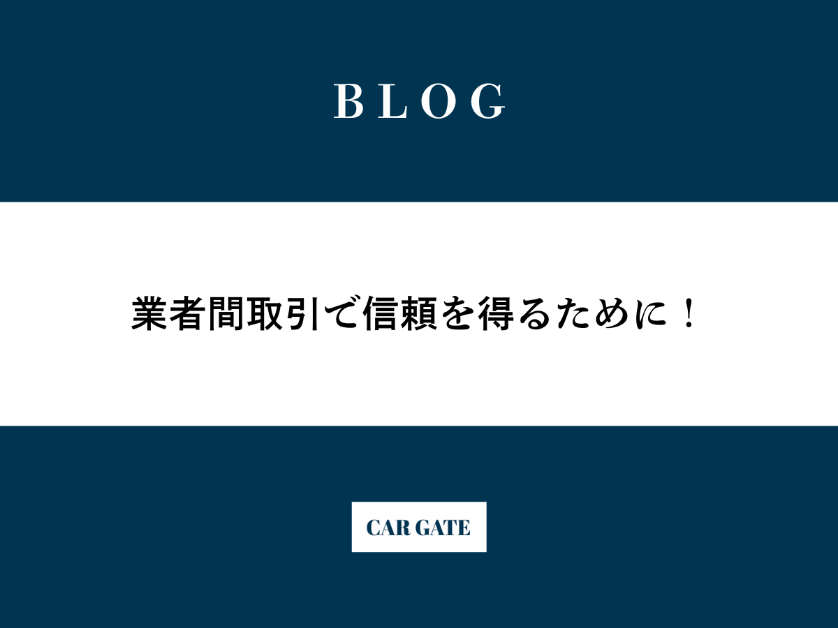 業者間取引で信頼を得るために！