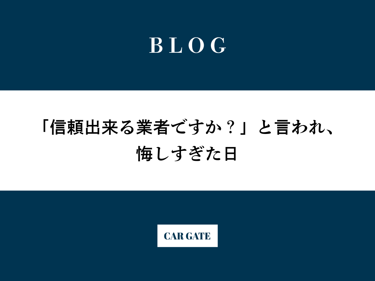「信頼出来る業者ですか？」と言われ、悔しすぎた日