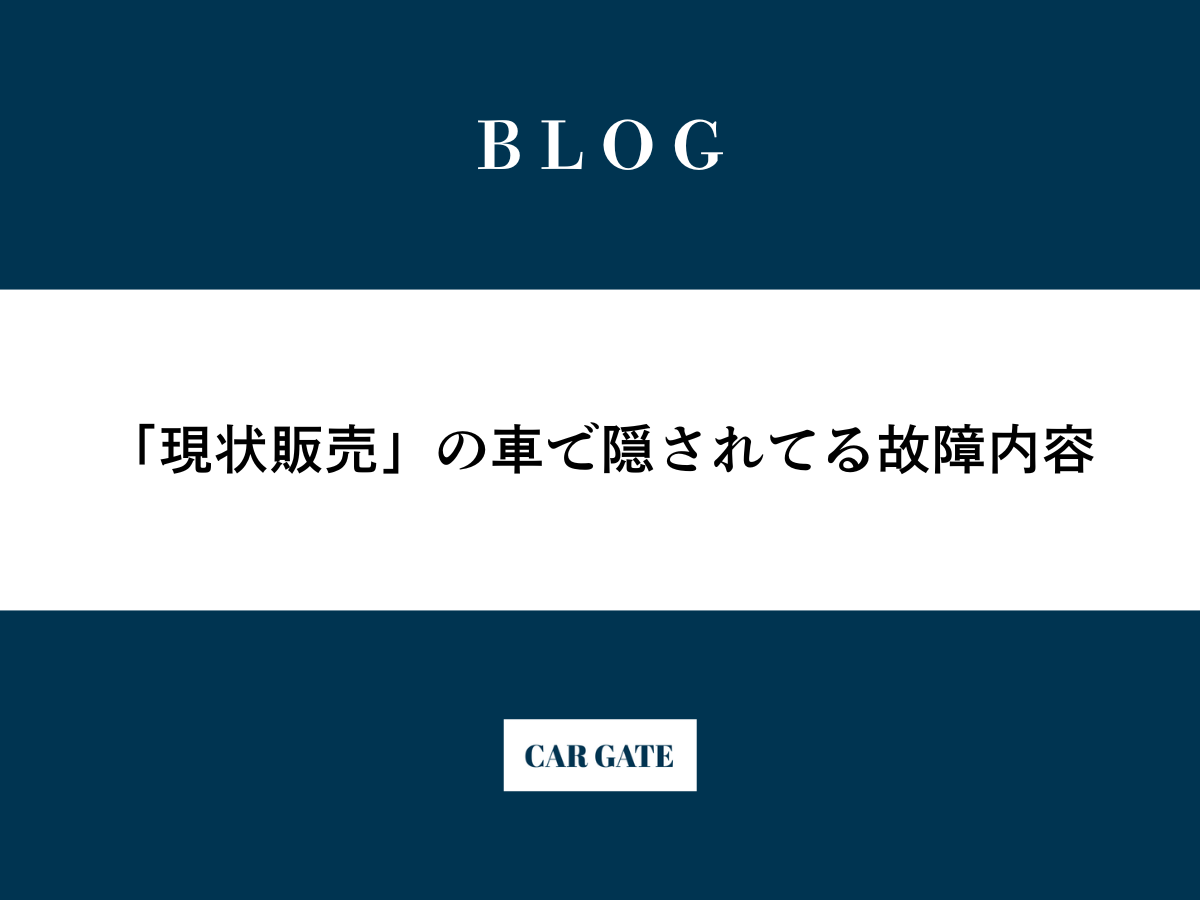 「現状販売」の車で隠されてる故障内容