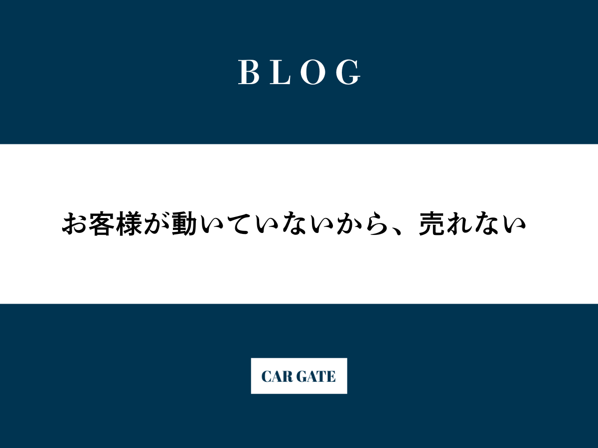 「お客様が動いていないから、売れない。。。」