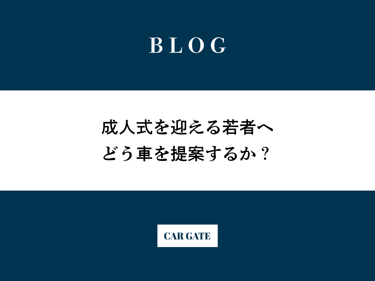 成人式を迎える若者へ、どう車を提案するか？