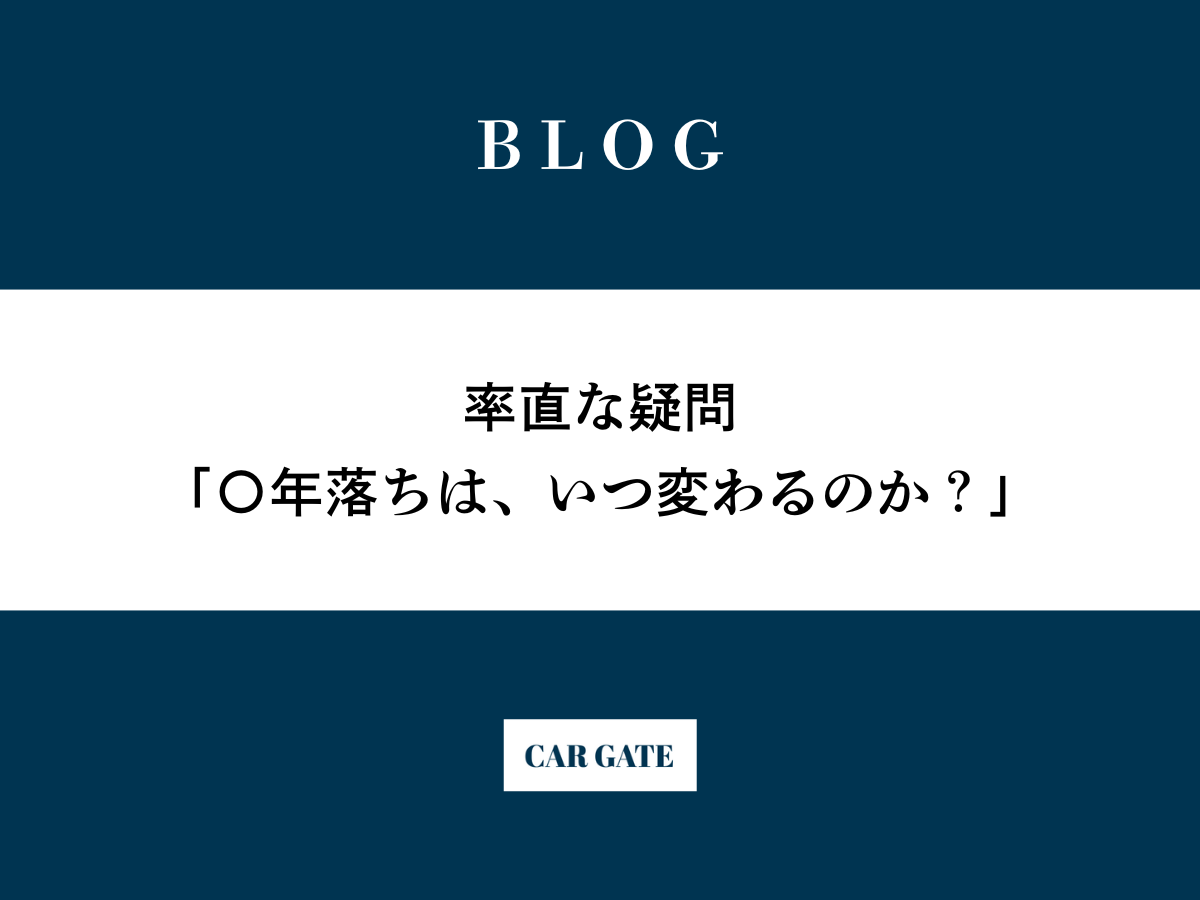 「〇年落ちは、いつ変わるのか？」
