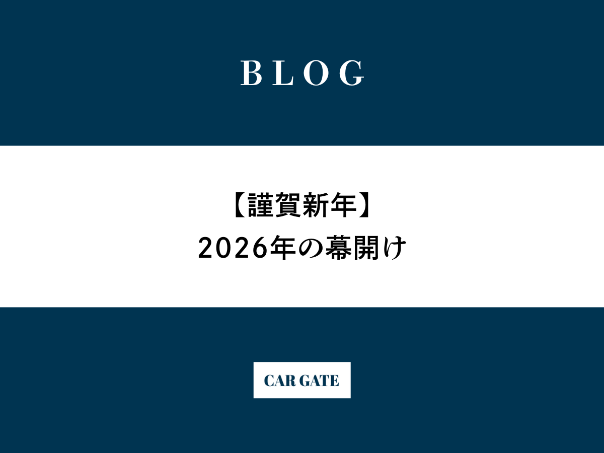 【謹賀新年】2026年の幕開け ～「変わってるけど、いい会社」を目指して～